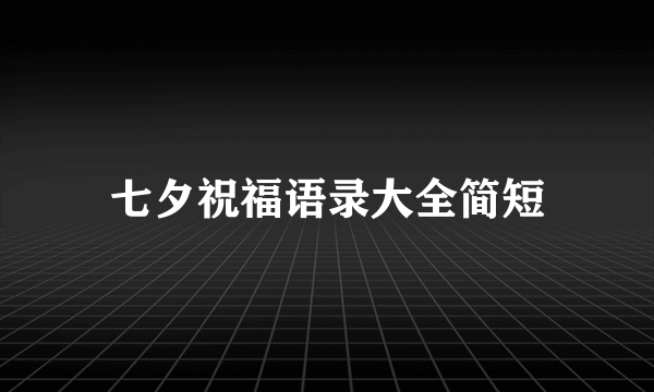 七夕祝福语录大全简短