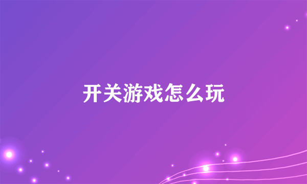 开关游戏怎么玩