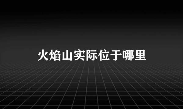 火焰山实际位于哪里