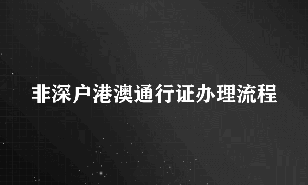 非深户港澳通行证办理流程