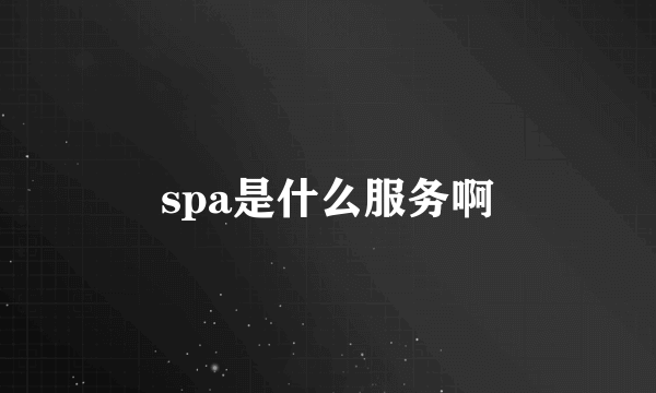 spa是什么服务啊