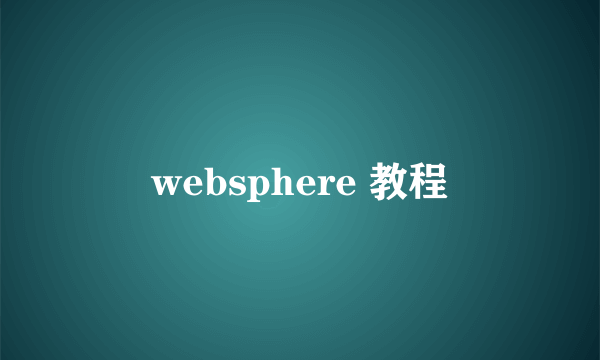 websphere 教程