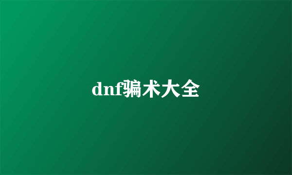 dnf骗术大全