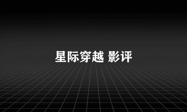 星际穿越 影评