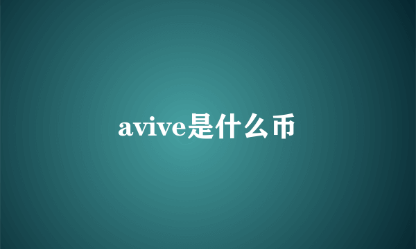 avive是什么币