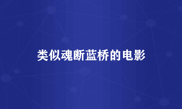 类似魂断蓝桥的电影