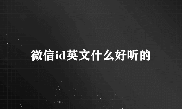 微信id英文什么好听的