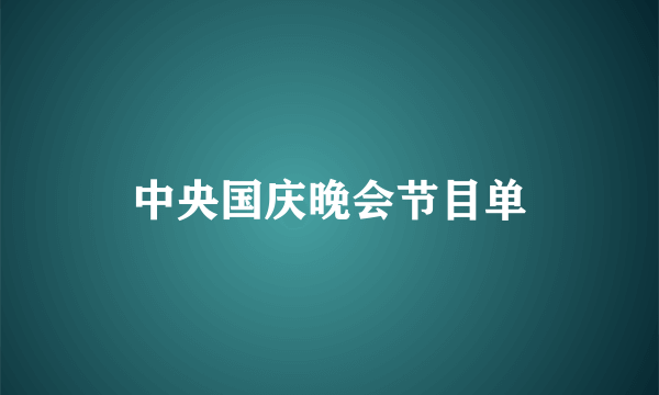 中央国庆晚会节目单