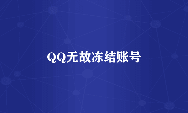 QQ无故冻结账号