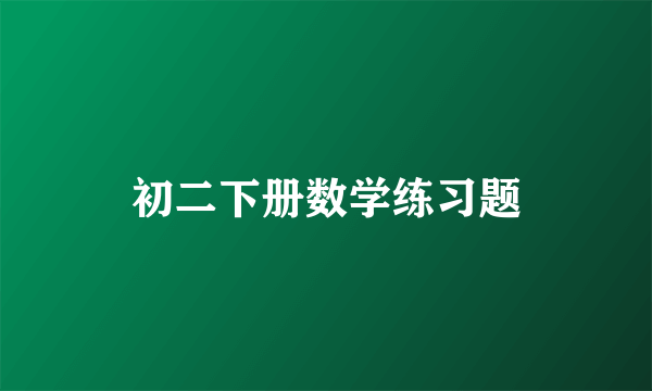 初二下册数学练习题