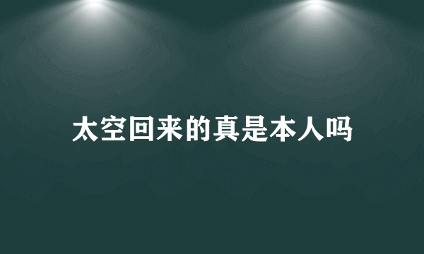 太空回来的真是本人吗