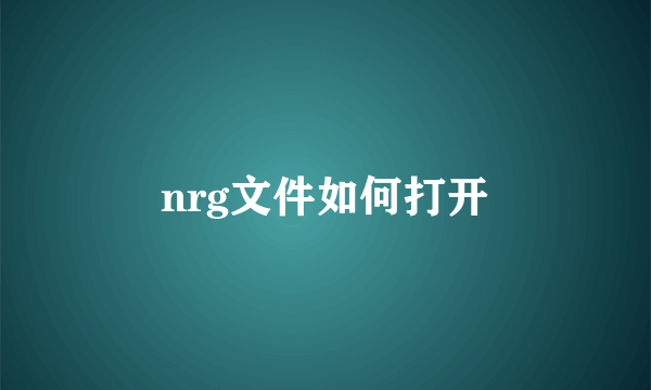 nrg文件如何打开