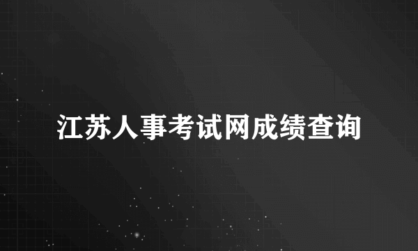 江苏人事考试网成绩查询