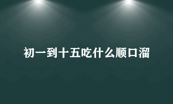 初一到十五吃什么顺口溜