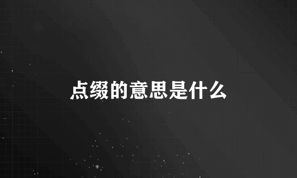 点缀的意思是什么