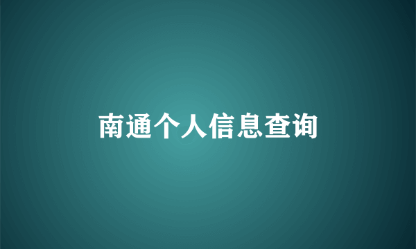 南通个人信息查询