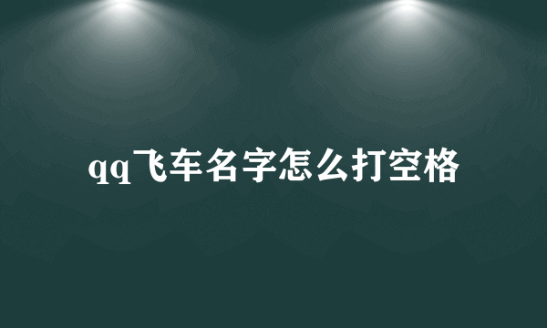 qq飞车名字怎么打空格