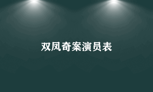 双凤奇案演员表