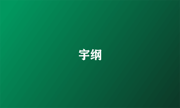 宇纲