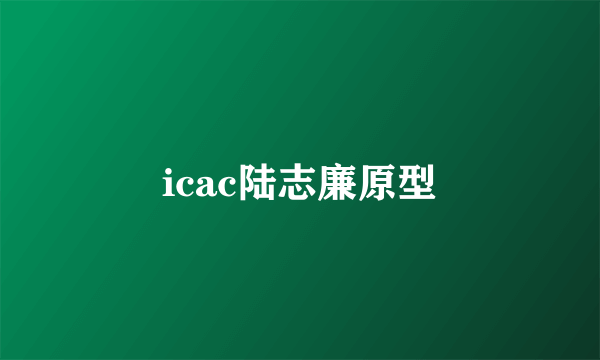 icac陆志廉原型