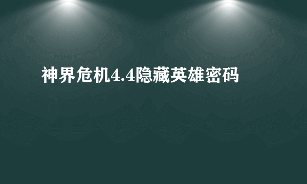 神界危机4.4隐藏英雄密码