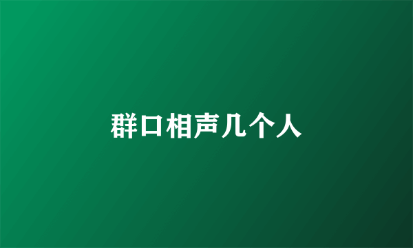 群口相声几个人