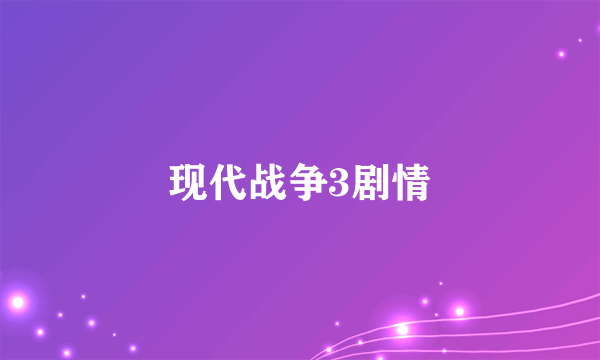 现代战争3剧情