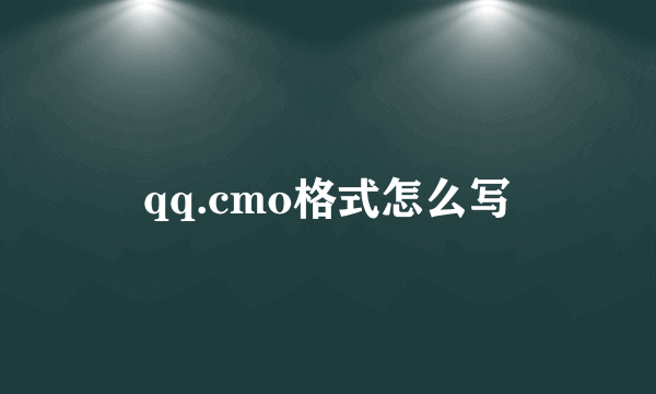 qq.cmo格式怎么写