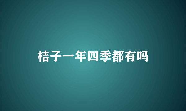 桔子一年四季都有吗