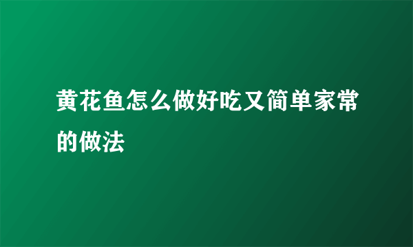 黄花鱼怎么做好吃又简单家常的做法