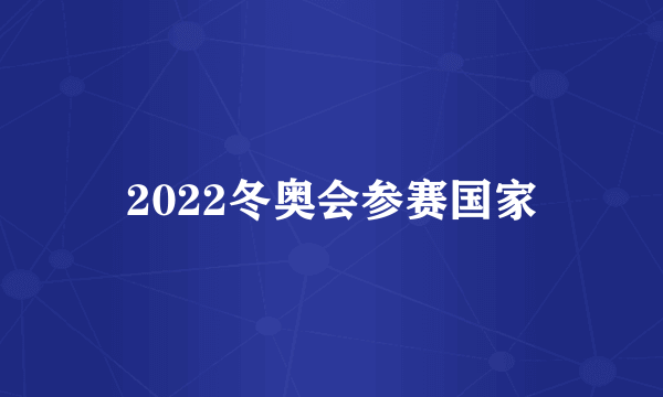 2022冬奥会参赛国家