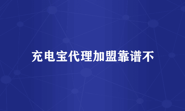 充电宝代理加盟靠谱不