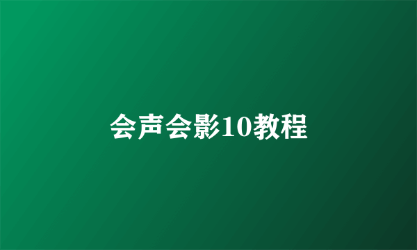 会声会影10教程