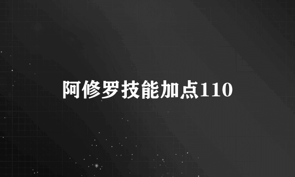 阿修罗技能加点110