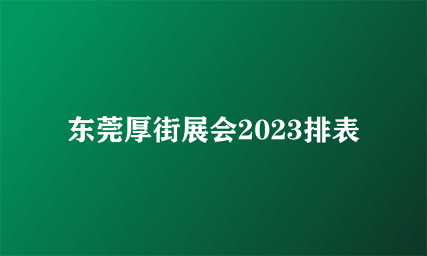 东莞厚街展会2023排表