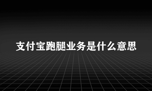 支付宝跑腿业务是什么意思