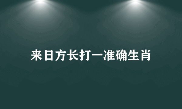 来日方长打一准确生肖