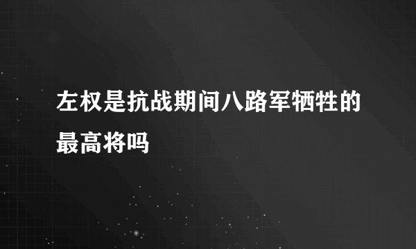 左权是抗战期间八路军牺牲的最高将吗