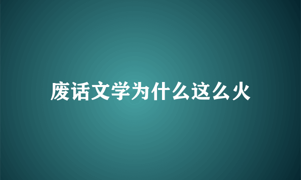 废话文学为什么这么火