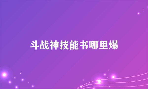 斗战神技能书哪里爆