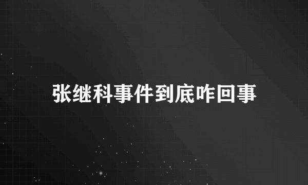 张继科事件到底咋回事