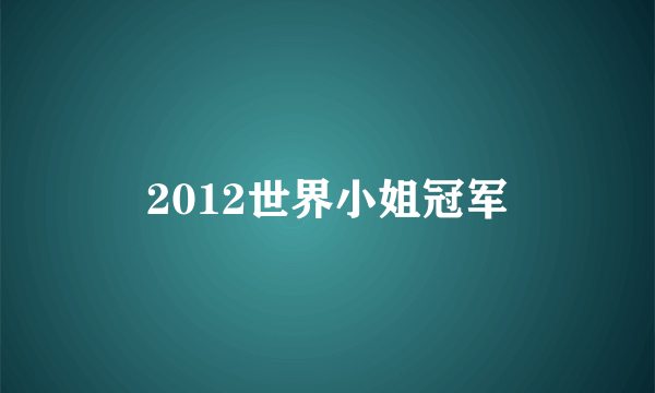 2012世界小姐冠军