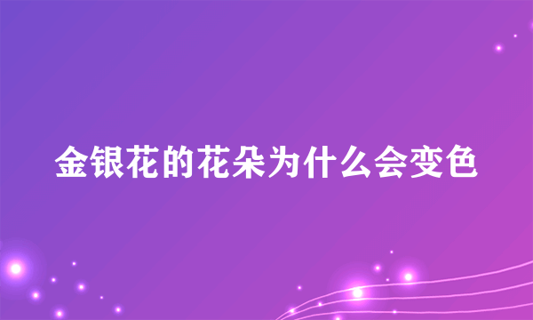 金银花的花朵为什么会变色