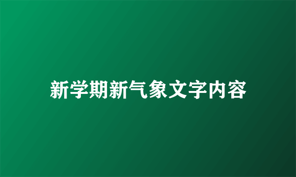 新学期新气象文字内容