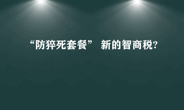 “防猝死套餐” 新的智商税?