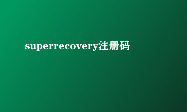 superrecovery注册码