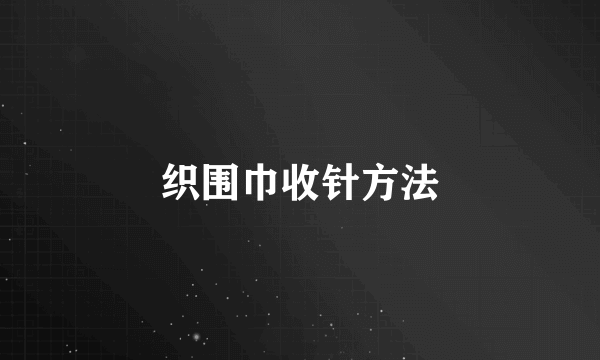 织围巾收针方法