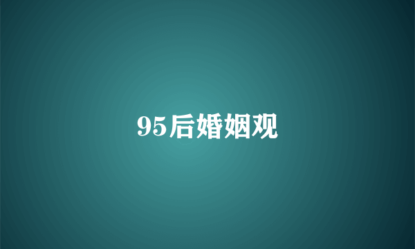 95后婚姻观