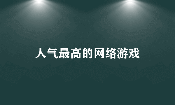 人气最高的网络游戏