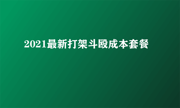 2021最新打架斗殴成本套餐